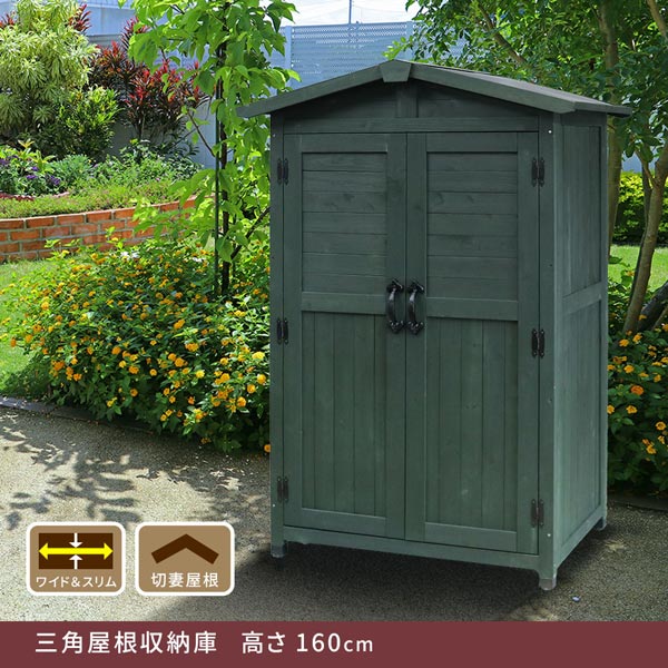 三角屋根収納庫 天然木 ガーデニング用具入れ お掃除道具収納 脚部アジャスター付き KGRS1600-2