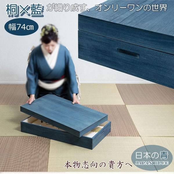 藍桐 総桐衣装箱 1段 幅74cm 桐衣装ケース 桐衣装箱 デニムケース 桐タンス 着物収納 HI-0132-NS