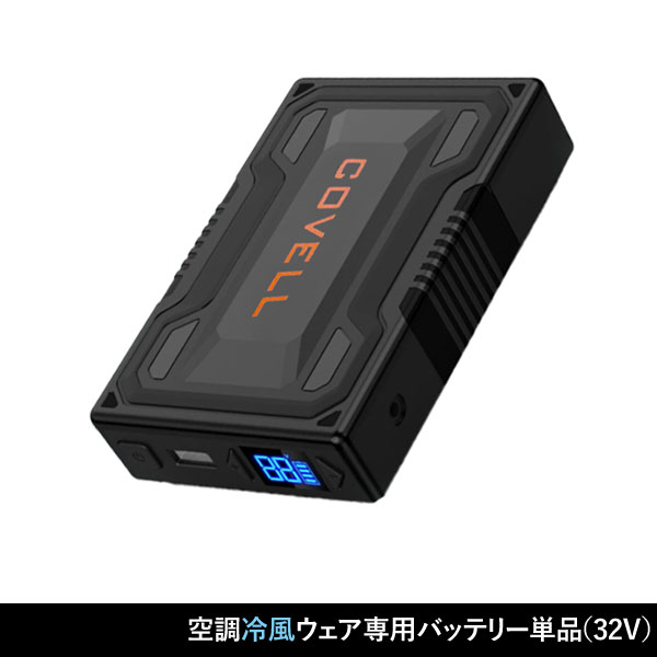 空調冷風ウェア専用32Vバッテリー KW-BT24