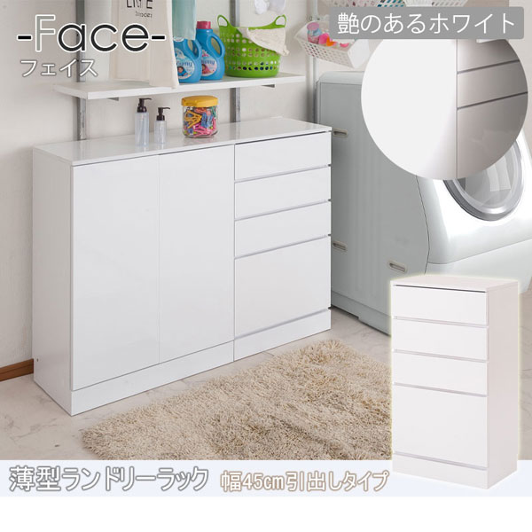 薄型ランドリーチェスト 幅45cm 4段 ランドリー 収納 チェスト FACE ホワイト FY-0001-NS