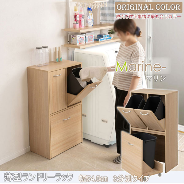 ランドリースリムラック 幅54.5cm 3分別タイプ 薄型キャビネット 収納家具 Marine マリンナチュラル FY-0213-NS