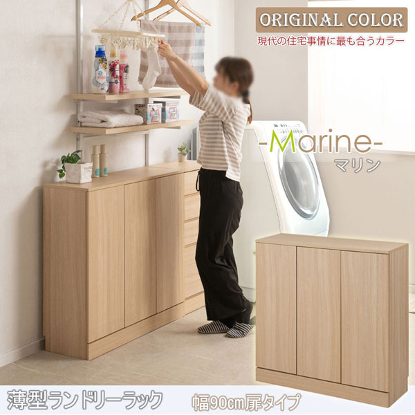 ランドリースリムラック 幅90cm 扉タイプ 薄型キャビネット 収納家具 Marine マリンナチュラル FY-0211-NS