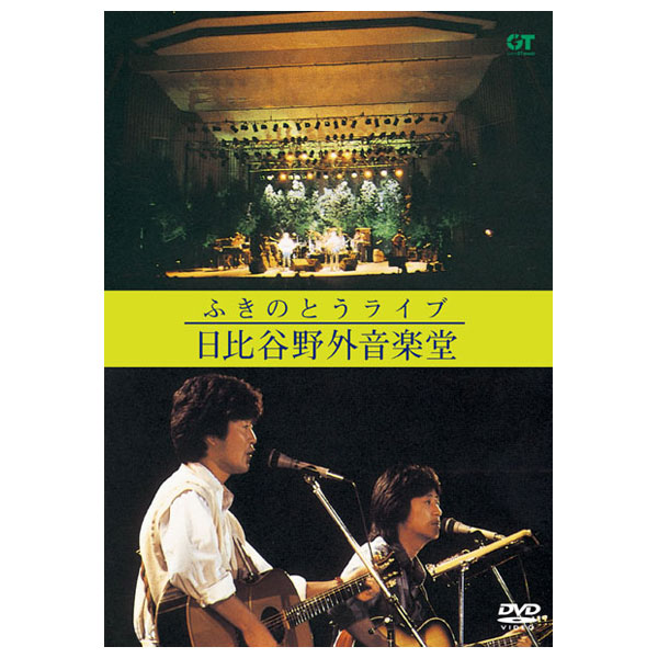 ふきのとうライブ 日比谷野外音楽堂 DVD MHBL-3 J-POP フォーク