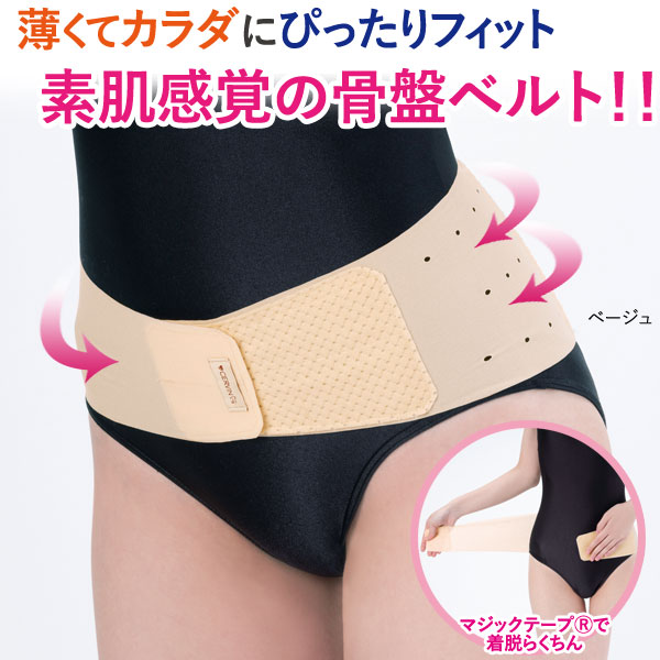ぴったりフィット素肌感覚骨盤ベルト 厚さ0.4ｍｍ 極薄素材