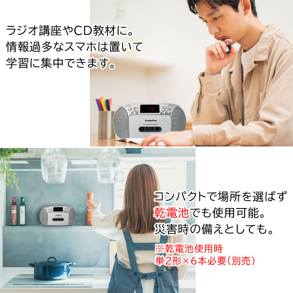 ラジオ講座やCD教材に/乾電池でも使用可能だから災害時の備えとしても