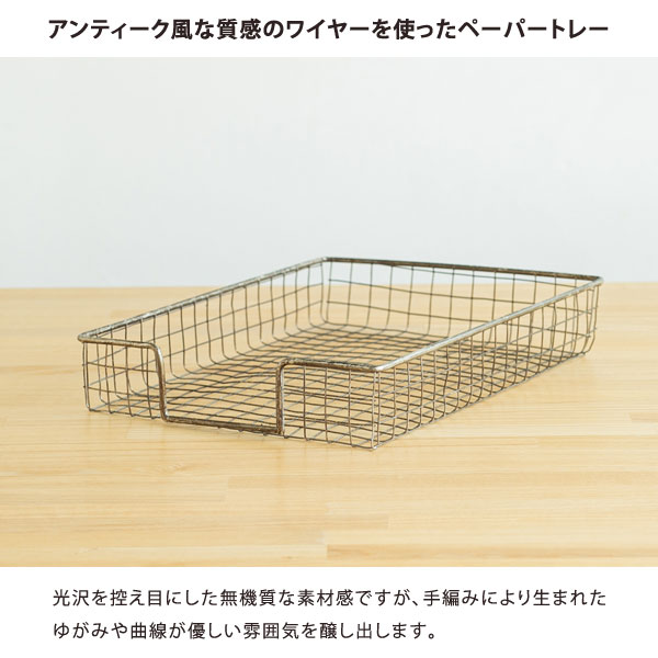 アンティーク風な質感のワイヤーを使ったペーパートレー