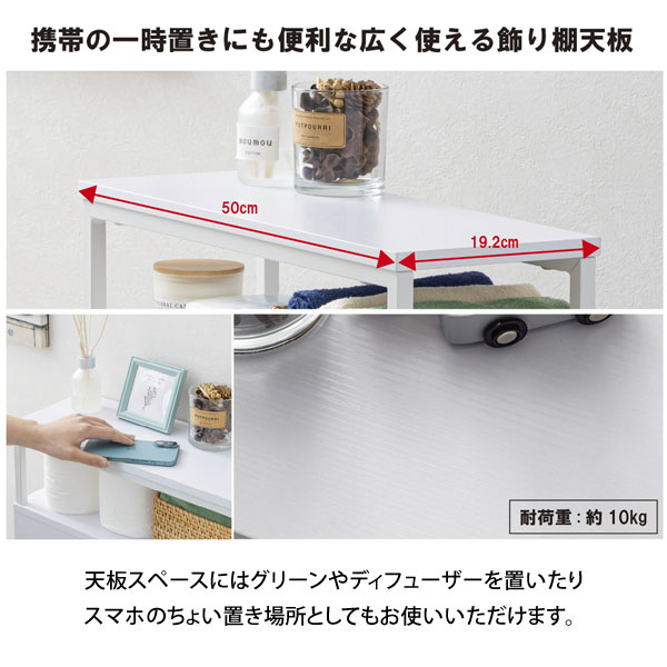 携帯の一時置きにも便利な広く使える飾り棚天板