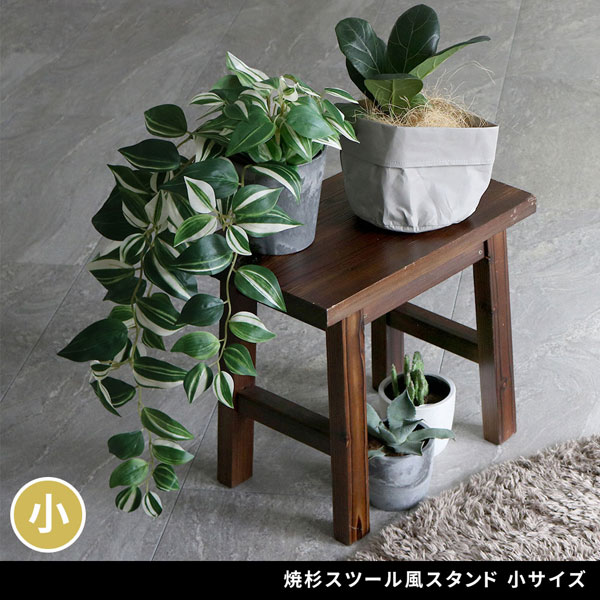 焼杉スツール風 花台 フラワースタンド 幅40cm 小サイズ 天然木 飾り台 YT-4036Y
