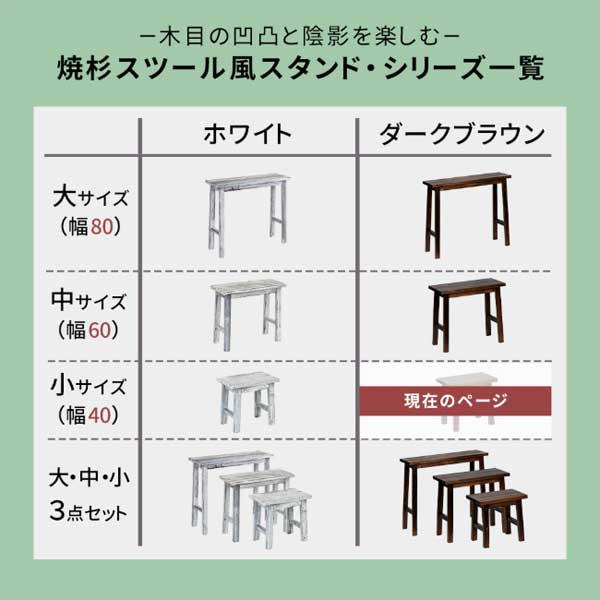 焼杉スツール風スタンドシリーズ