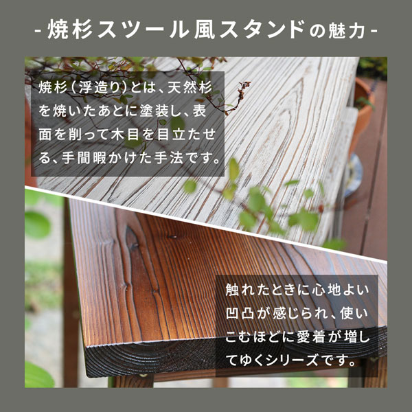 焼杉スツール風スタンドの魅力