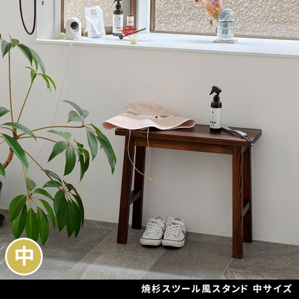 焼杉スツール風 花台 フラワースタンド 幅60cm 中サイズ 天然木 飾り台 YT-6052Y