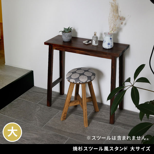 焼杉スツール風 花台 フラワースタンド 幅80cm 大サイズ 天然木 飾り台 YT-8068Y