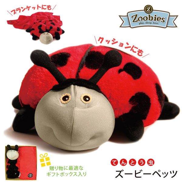 ズービーペッツ てんとう虫 ギフトボックスセット 出産祝い 贈り物 ブランケット ぬいぐるみ キッズ ベビー Zoobies