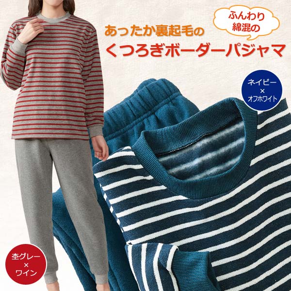 裏起毛ボーダーパジャマ ウエスト総ゴム ふんわり暖か クルーネック 裾リブ仕様 ホームウェア 部屋着 秋冬春 レディース