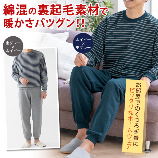 裏起毛ボーダーパジャマ ウエスト総ゴム ふんわり暖か 秋冬春 メンズ