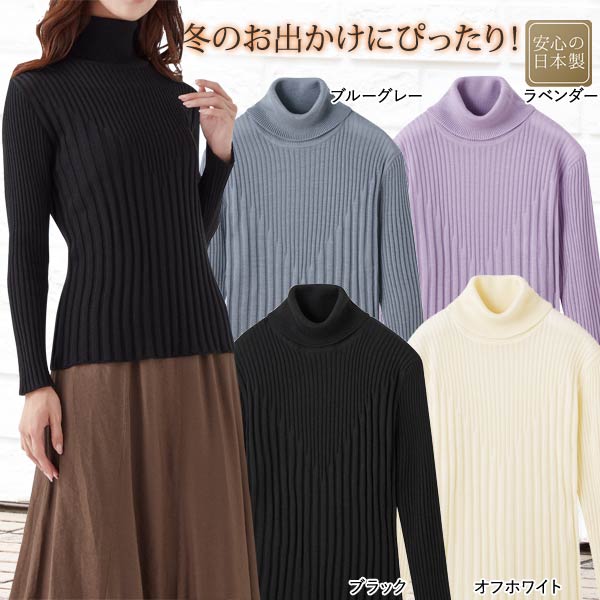 リブ柄タートルプルオーバー 首元あたたか 日本製ニット 秋冬春 レディース
