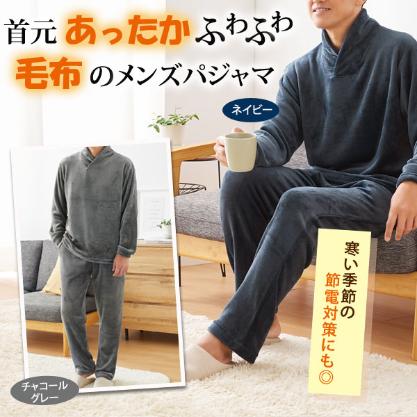 パジャマ ふわふわ毛布の暖かパジャマ ルームウェア メンズ 秋冬春