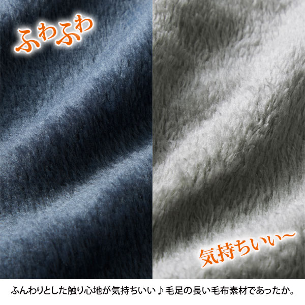 毛足の長い毛布素材であったか
