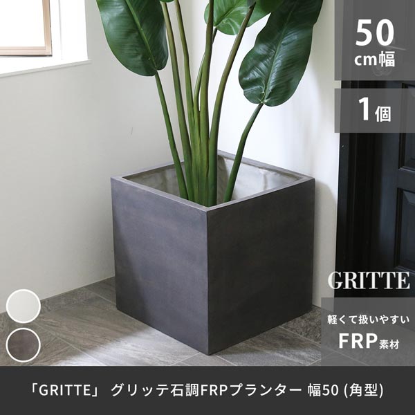 グリッテ 石調FRPプランター 幅50cm 角型 GRITTE 水抜き穴あり E001-CU500