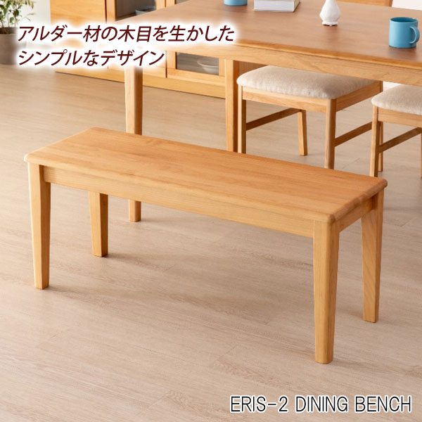 ダイニングベンチ 幅100cm アルダー材 天然木 ベンチチェア 長椅子 ERIS-2 DINING BENCH 101-00005
