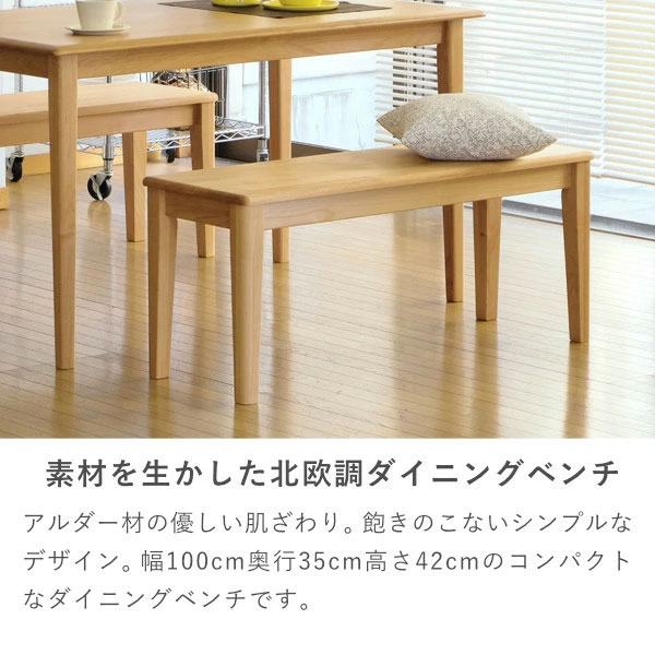 素材を生かした北欧調ダイニングベンチ