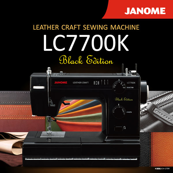 ジャノメ クラフトミシン LC7700K ブラック レザークラフト 厚物縫い JANOME ハードケース付