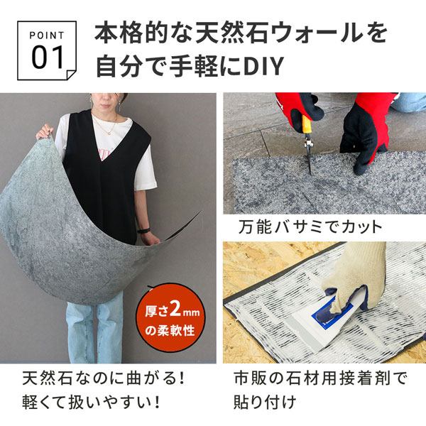 天然石なのに曲がる!/万能バサミでカット/市販の石材用接着剤で貼り付け