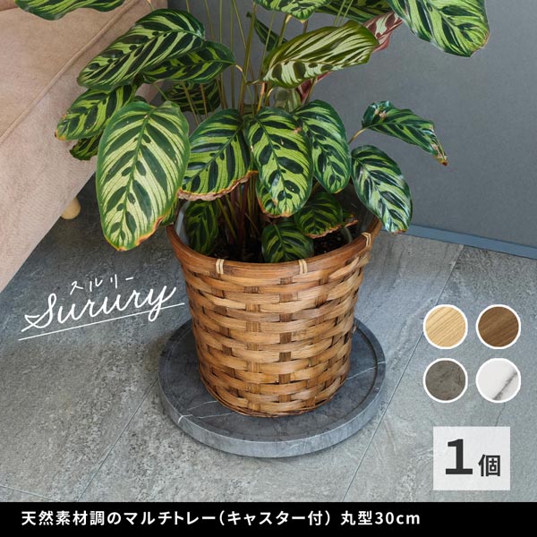 マルチトレー 丸型30cm キャスター付 天然素材調 耐荷重25kg TR-CS-300