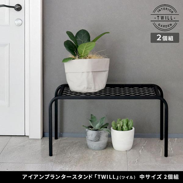 アイアンプランタースタンド 中サイズ 2個組 TWILL ツイル シューズラック TW005-2P