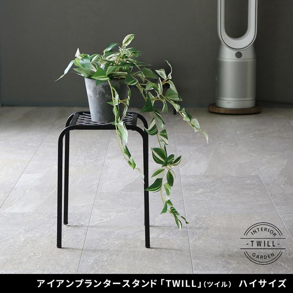 アイアンプランタースタンド ハイサイズ TWILL ツイル シューズラック TW009