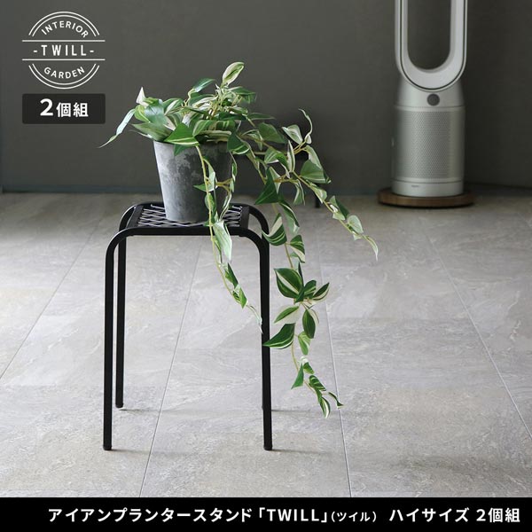 アイアンプランタースタンド ハイサイズ 2個組 TWILL ツイル シューズラック TW009-2P