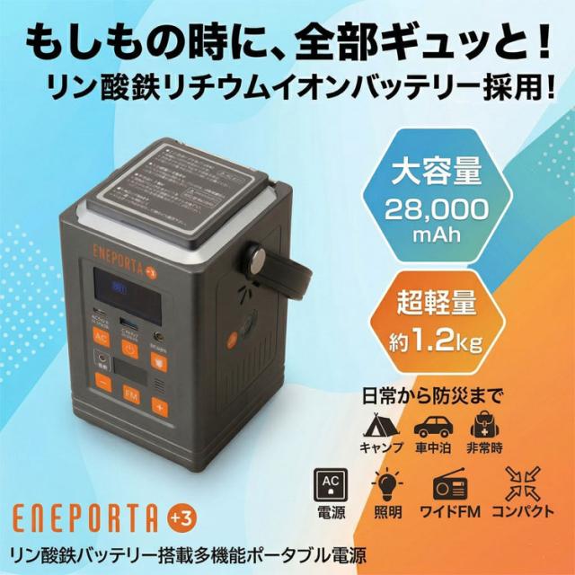リン酸鉄バッテリー搭載 多機能ポータブル電源 ENEPORTA+3 プラススリー 軽量 小型 防災 停電 家庭用 非常用電源 懐中電灯 EPR-301
