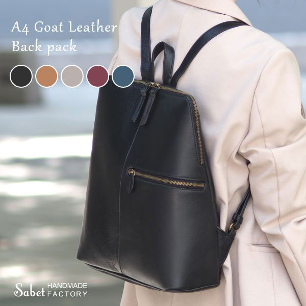 A4対応 本革リュックサック Sabet サベット 山羊革 ゴートレザー シンプル カジュアル ビジネス fjab406