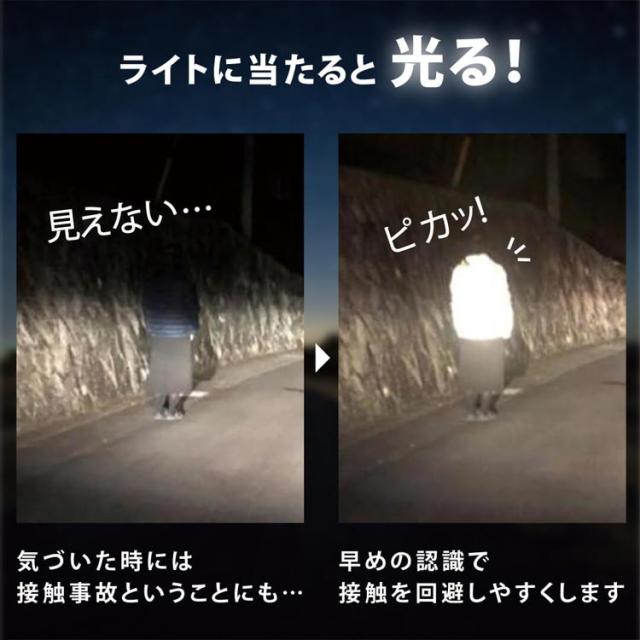 ライトに当たると光る/早めの認識で接触を回避しやすくします