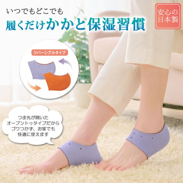 潤うかかとケアカバー 2枚入り 日本製 保湿 フットケア オープントゥタイプ 伸縮 リバーシブル 角質ケア かかとサポーター