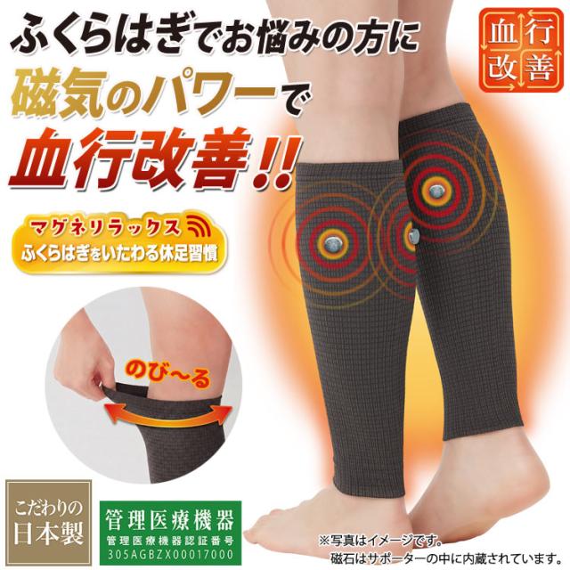 マグネリラックス 磁気サポーター ふくらはぎ用 日本製 管理医療機器 磁気治療器 ネオジウム磁石 血行改善 コリ緩和 むくみ対策 冷え対策