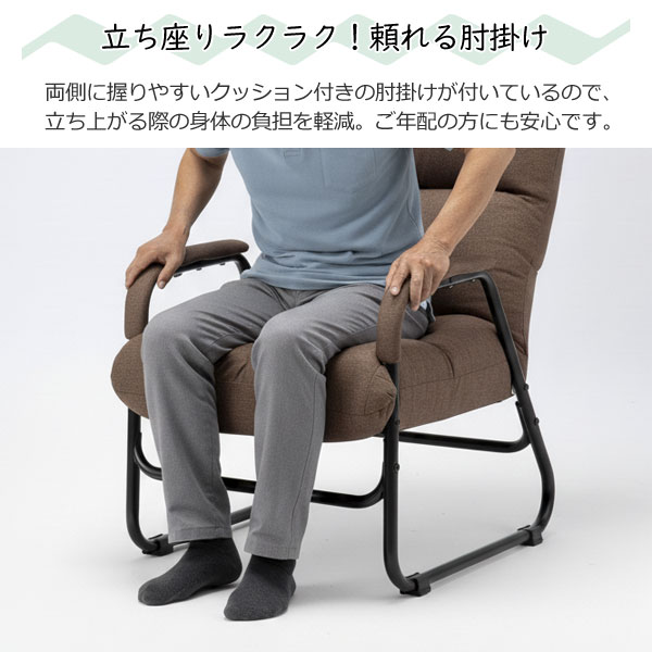 立ち座り楽々/頼れる肘掛け