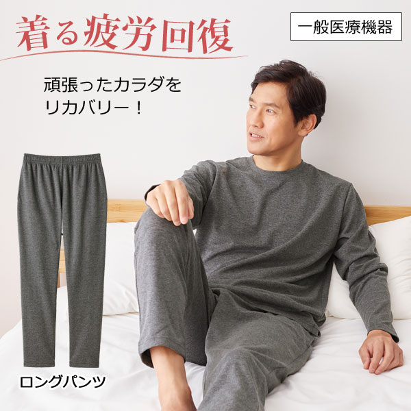 リカバリーケア メンズ ロングパンツ リカバリーウェア ホームウェア 疲労回復 遠赤外線 一般医療機器