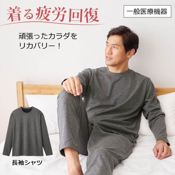 リカバリーケア メンズ 長袖シャツ リカバリーウェア ホームウェア 疲労回復 遠赤外線 一般医療機器