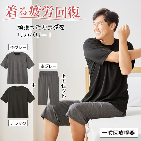 リカバリーケア メンズ 上下セット 半袖シャツ1枚＋7分丈パンツ1枚 リカバリーウェア ホームウェア 疲労回復 遠赤外線 一般医療機器