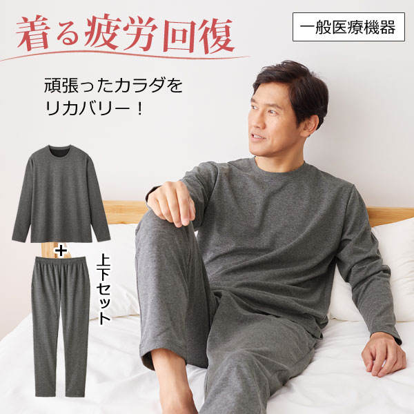 リカバリーケア メンズ 上下セット 長袖シャツ1枚＋ロングパンツ1枚 リカバリーウェア ホームウェア 疲労回復 遠赤外線 一般医療機器