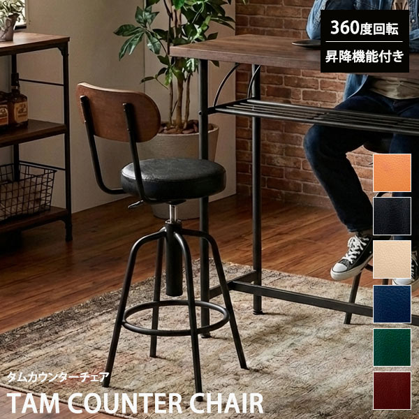 タム チェア カウンターチェア おしゃれ ウォールナット ヴィンテージ調 回転式 高さ調整 TAM-3-VD