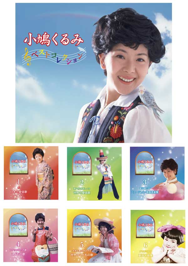 うたのおねえさん 小鳩くるみ ベストコレクション CD-BOX（CD） CD