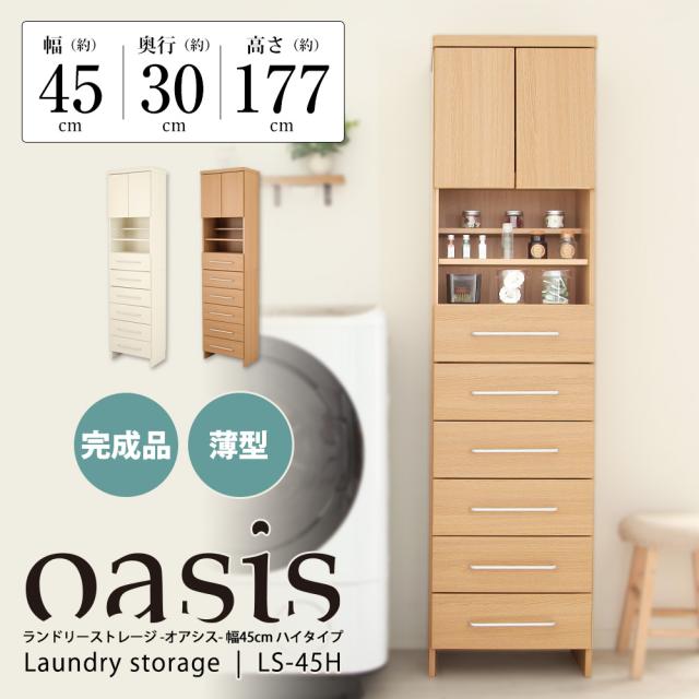 ランドリーストレージ-オアシス-商品説明画像