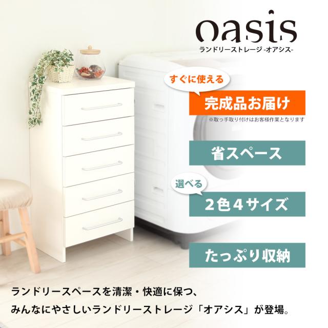 ランドリーストレージ-オアシス-商品説明画像