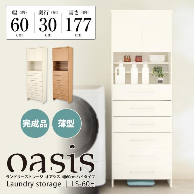 ランドリーストレージ-オアシス-商品説明画像
