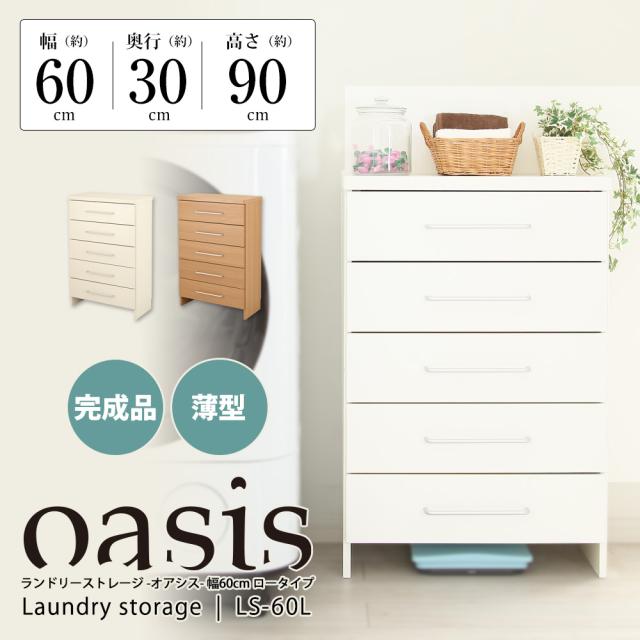 ランドリーストレージ-オアシス-商品説明画像