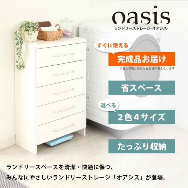 ランドリーストレージ-オアシス-商品説明画像