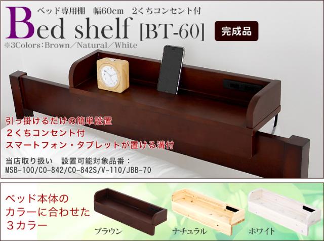 ベッド専用棚幅60cm BT-60