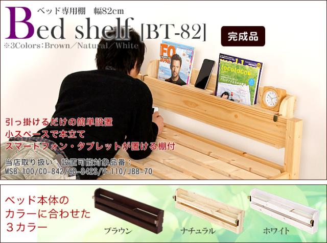 ベッド専用棚幅82cm BT-82